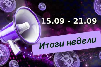 Итоги недели