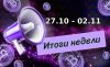 Итоги недели
