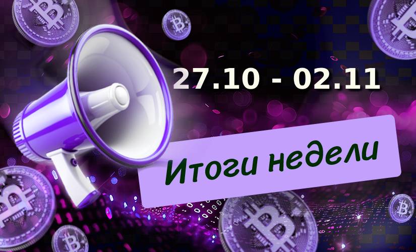 Итоги недели