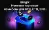 Невероятные привилегии BingX: торговля BTC, ETH и BNB без комиссий и токены в подарок