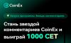 Криптобиржа CoinEX запустила программу Comment Star