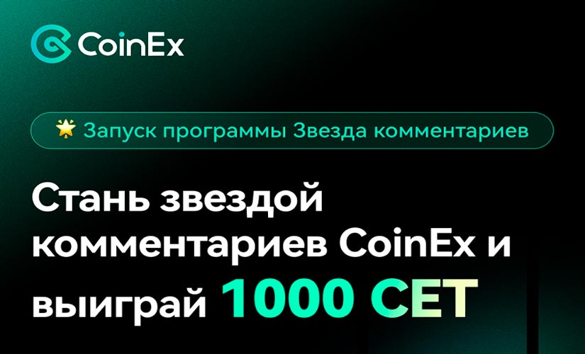 Биржа CoinEx
