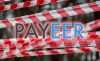 PAYEER прекращает работу с пользователями из РФ и ЕС после 19-го пакета санкций