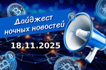 Дайджест криптоновостей