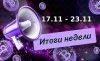 Дайджест криптовалютных новостей за неделю с 17 по 23 ноября 2025 года