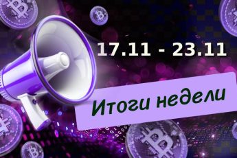 итоги недели