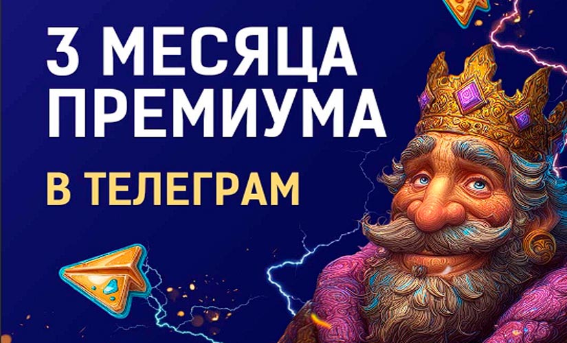 Редакция Crypto.ru разыгрывает премиум-подписки Telegram