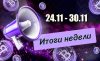 Дайджест криптовалютных новостей за неделю с 24 по 30 ноября 2025 года