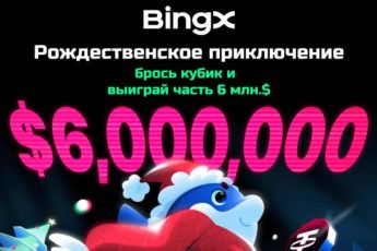 БингИкс 6 млн