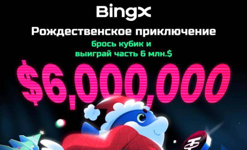 Рождественское приключение BingX предлагает призовой пул на сумму более 6 млн USDT