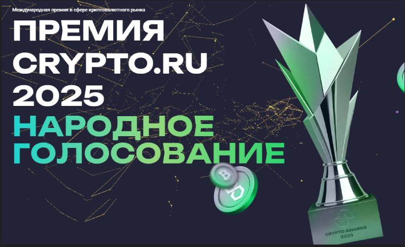 Премия крипто ру