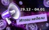 Дайджест криптовалютных новостей за неделю с 29 декабря 2025 по 4 января 2026 года