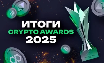 Победители премии Крипто.ру