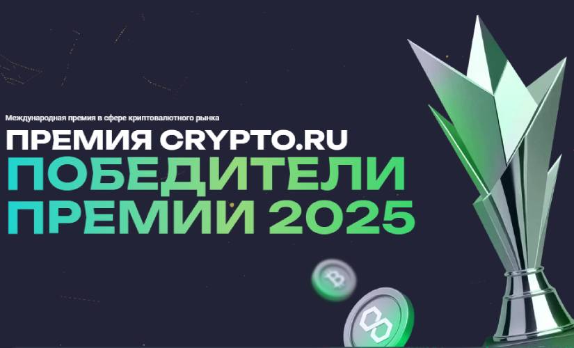 Жюри и пользователи выбрали победителей Премии Crypto.ru 2025