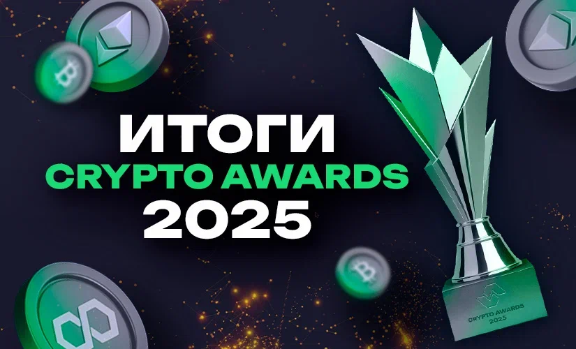 Победители премии Крипто.ру