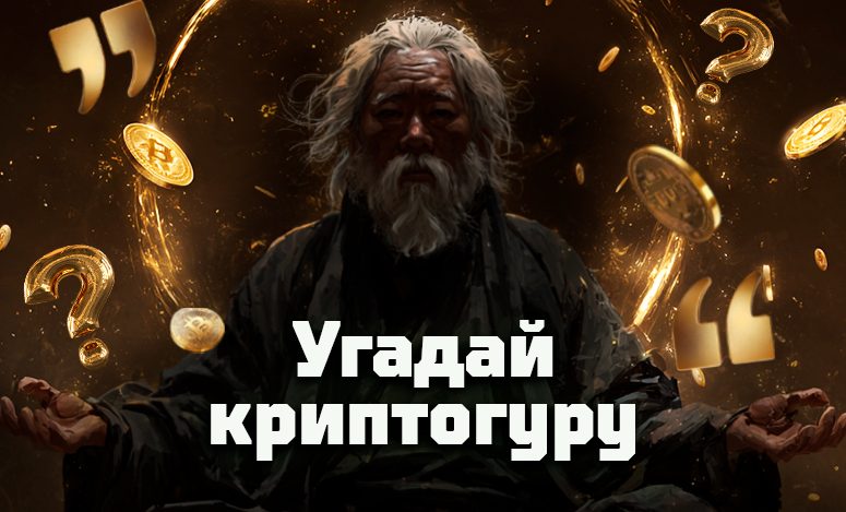 Криптогуру