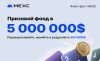 Мекс 5 млн