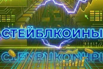 СТейблкоины