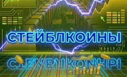 СТейблкоины