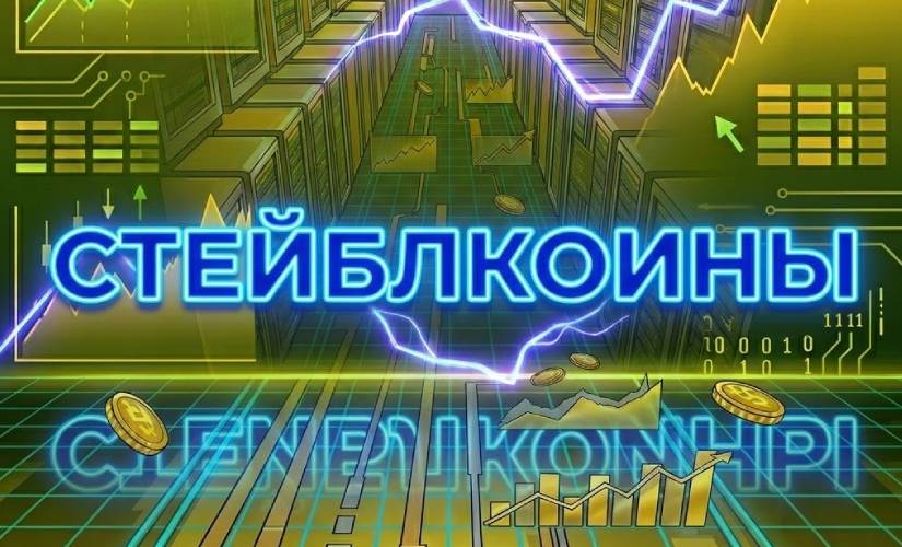 СТейблкоины