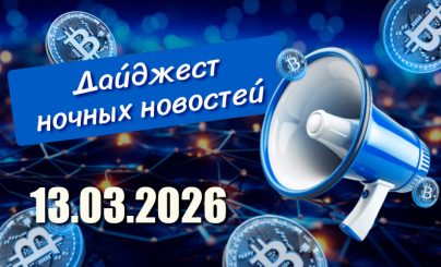 дайджест 13-3-26