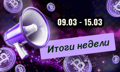 Дайджест 9-15 03 26