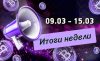Дайджест криптоновостей за неделю с 9 по 15 марта 2026 года