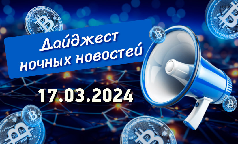 Дайджест 17 марта 2026 года