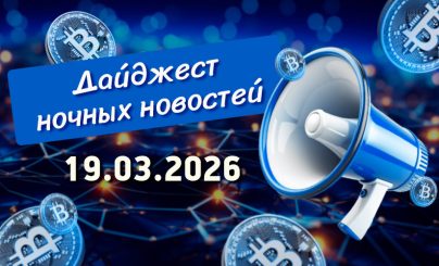 Дайджест 19 марта 2026 года