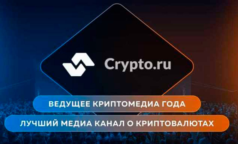 Blockchain Forum и AI Future Forum номинировали редакцию Crypto.ru на звание лучшее «Лучшее криптомедиа»