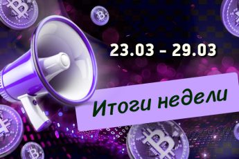 Дайджест 23-29 3 26