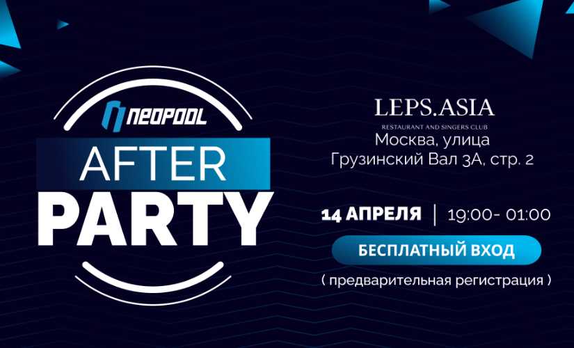 Neopool организует Afterparty в рамках Blockchain Forum 2026