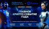 Blockchain Forum 2026: международный криптофорум в Москве