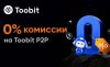 Toobit представила P2P-площадку с нулевыми комиссиями