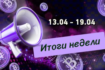 Дайджест криптоновостей за неделю с 13 по 19 апреля 2026 года