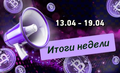 Дайджест криптоновостей за неделю с 13 по 19 апреля 2026 года