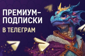 Апрельский премиум