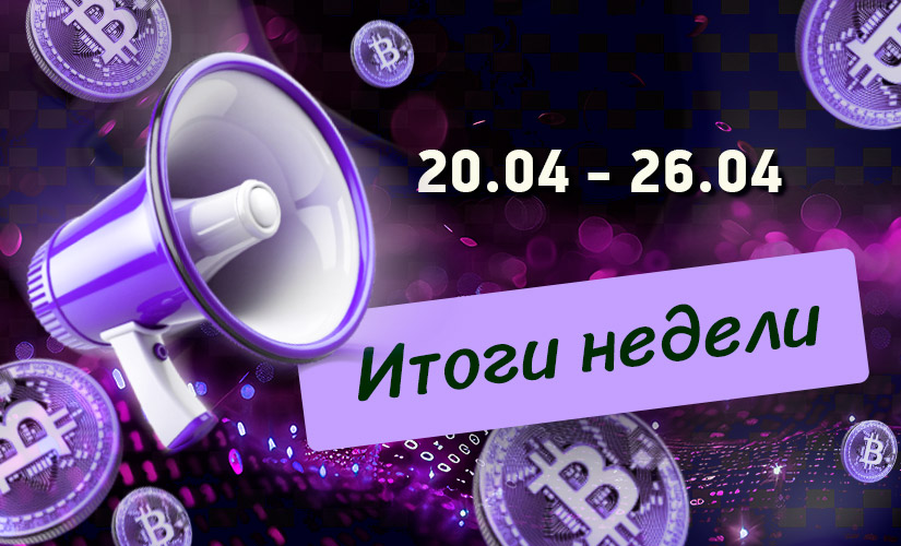 Дайджест за неделю