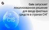 Gate запускает локализованный фиатный онрамп для отдельных регионов СНГ