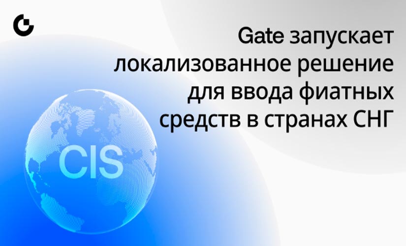 Gate запускает локализованный фиатный онрамп для отдельных регионов СНГ