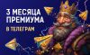 Майский премиум