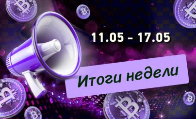 Дайджест криптовалютных новостей за неделю с 11 по 17 мая 2026 года