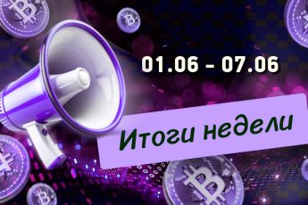 Дайджест криптовалютных новостей за неделю с 01 по 07 июня 2026 года
