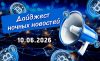 Дайджест