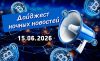 Дайджест криптовалютных новостей за ночь 15 июня 2026 года