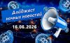 Дайджест