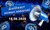 Дайджест криптовалютных новостей за ночь 18 июня 2026 года