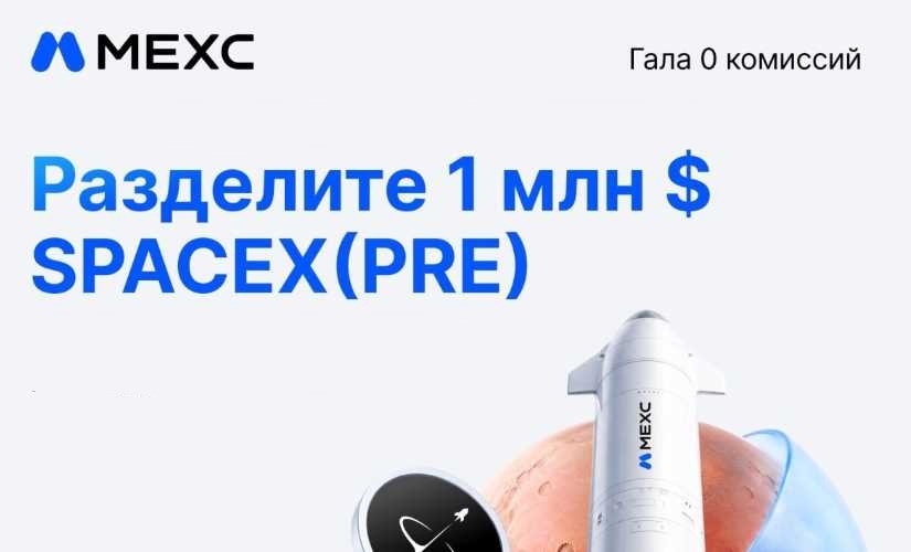 Гала-мероприятие с 0 комиссией и призовым фондом в $1 млн от биржи MEXC