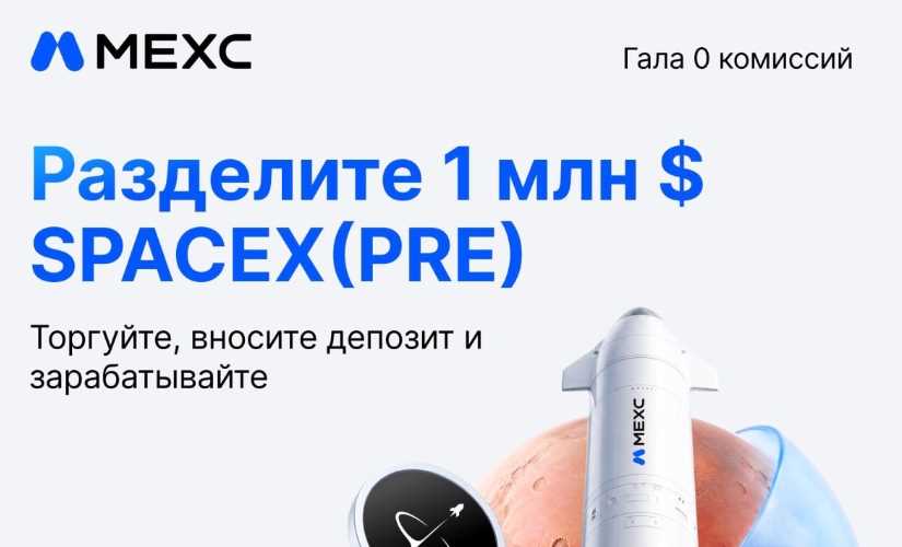 Гала с 0 комиссией и призовым фондом в $1 млн от биржи MEXC