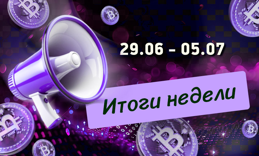 Дайджест криптовалютных новостей с 29 июня по 05 июля 2026 года